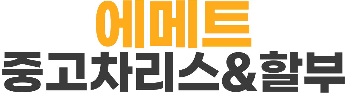 에메트중고차리스&할부 로고